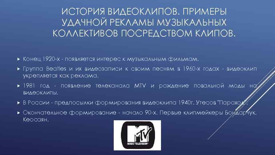 ИСТОРИЯ ВИДЕОКЛИПОВ. ПРИМЕРЫ УДАЧНОЙ РЕКЛАМЫ МУЗЫКАЛЬНЫХ КОЛЛЕКТИВОВ ПОСРЕДСТВОМ КЛИПОВ. Конец 1920 -х - появляется