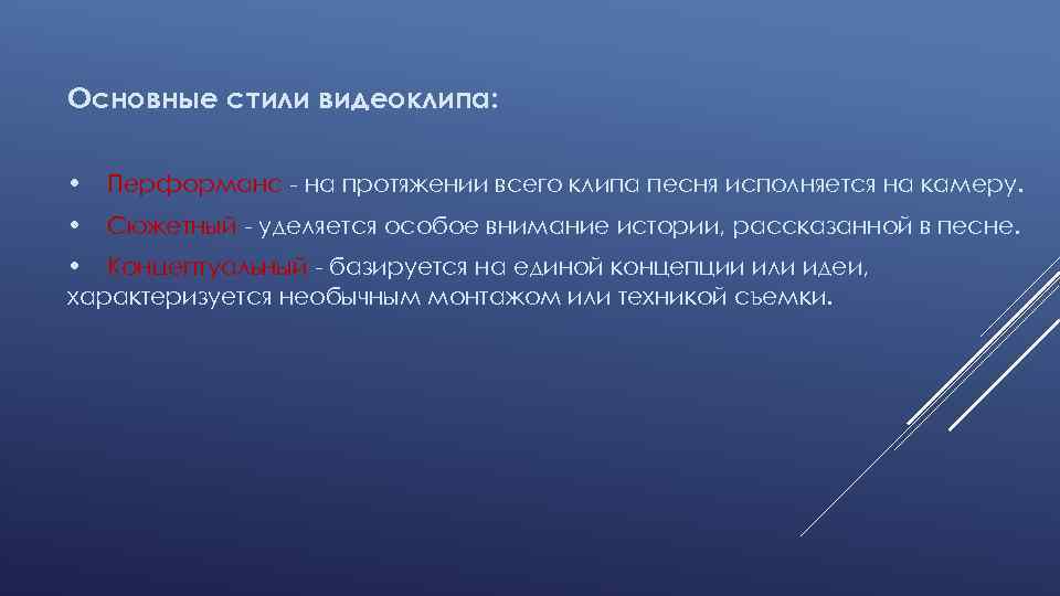 Основные стили видеоклипа: • Перформанс - на протяжении всего клипа песня исполняется на камеру.