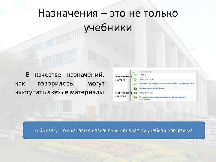 Назначения – это не только учебники В качестве назначений, как говорилось, могут выступать любые