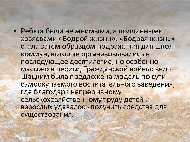  • Ребята были не мнимыми, а подлинными хозяевами «Бодрой жизни» . «Бодрая жизнь»