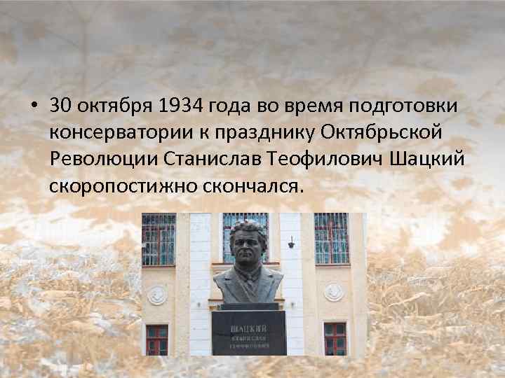  • 30 октября 1934 года во время подготовки консерватории к празднику Октябрьской Революции