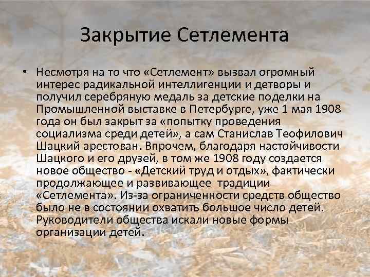 Закрытие Сетлемента • Несмотря на то что «Сетлемент» вызвал огромный интерес радикальной интеллигенции и