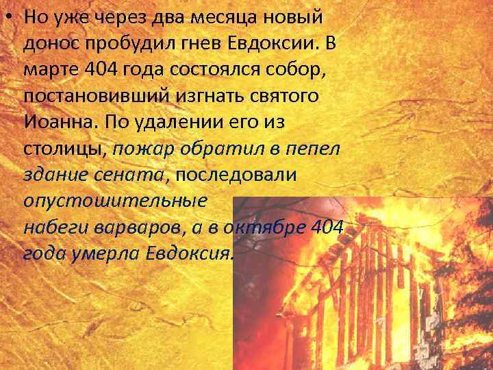  • Но уже через два месяца новый донос пробудил гнев Евдоксии. В марте