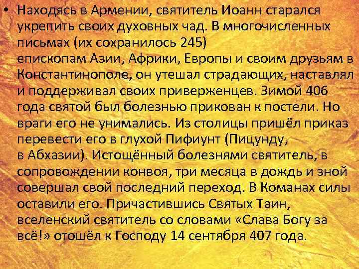  • Находясь в Армении, святитель Иоанн старался укрепить своих духовных чад. В многочисленных