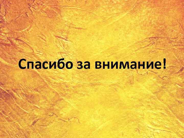 Спасибо за внимание! 