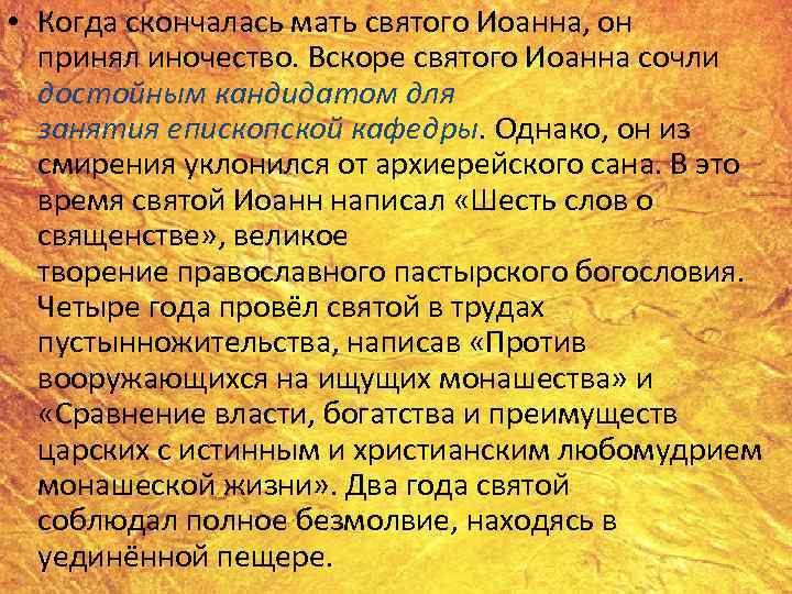  • Когда скончалась мать святого Иоанна, он принял иночество. Вскоре святого Иоанна сочли