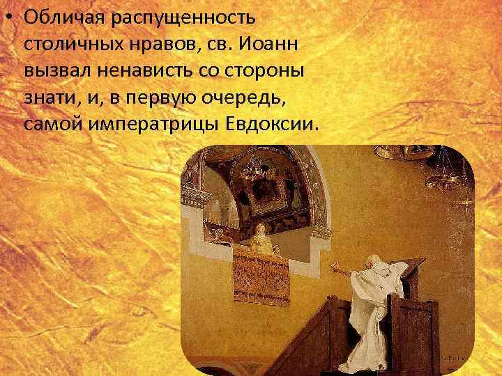  • Обличая распущенность столичных нравов, св. Иоанн вызвал ненависть со стороны знати, и,