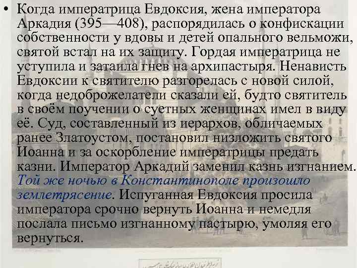  • Когда императрица Евдоксия, жена императора Аркадия (395— 408), распорядилась о конфискации собственности