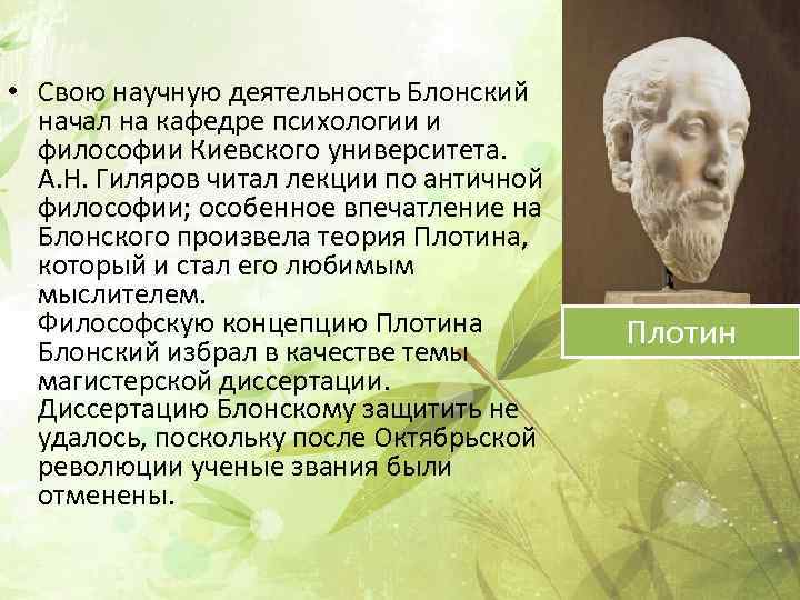  • Свою научную деятельность Блонский начал на кафедре психологии и философии Киевского университета.