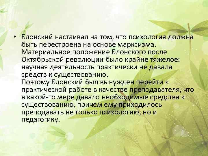  • Блонский настаивал на том, что психология должна быть перестроена на основе марксизма.