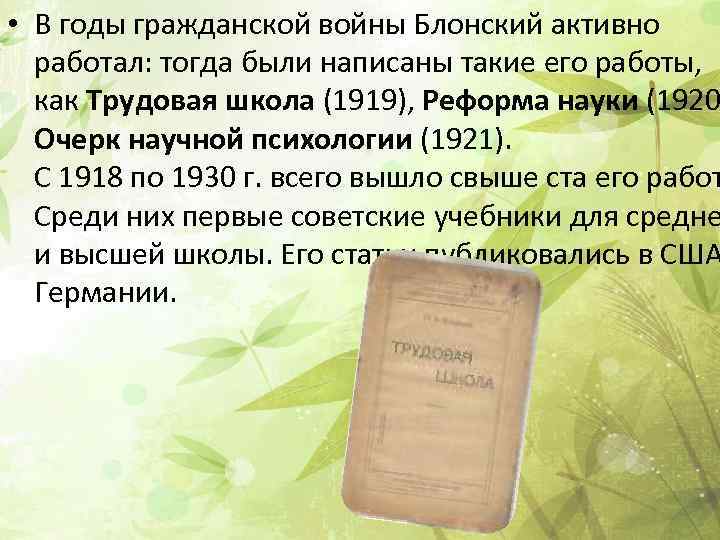 Трудовая школа блонского. Трудовая школа 1919 Блонский. Блонский Павел Петрович Трудовая школа. Трудовая школа 1919 Блонский книга. Трудовая школа Блонский книга.