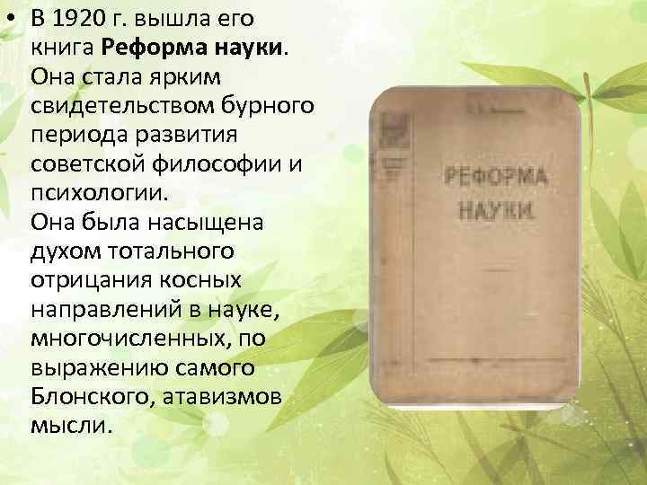 Наука реформа. Блонский Павел Петрович реформа науки. Книга реформа науки. Реформа науки 1920. Реформа науки Блонский книга.