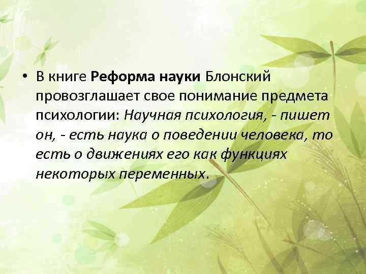 Наука реформа. Реформа науки Блонский. Книга реформа науки. Реформа науки книга 1920.