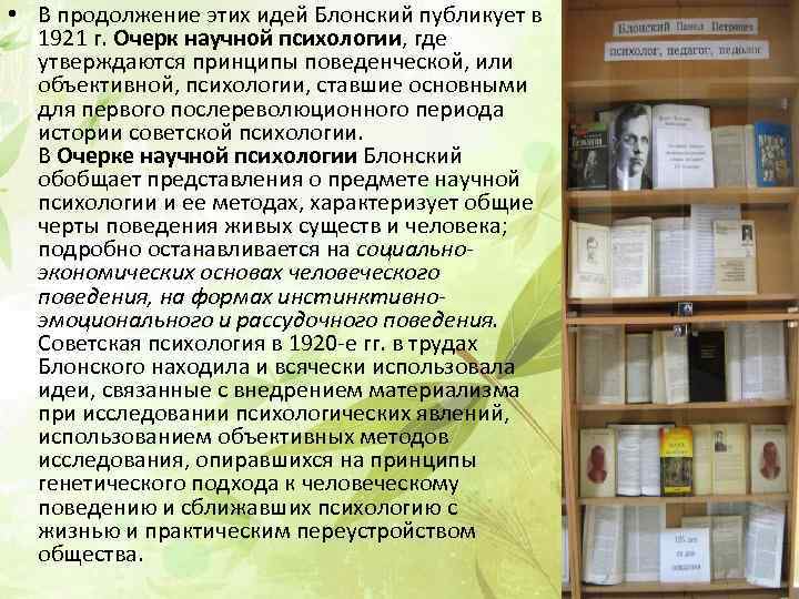  • В продолжение этих идей Блонский публикует в 1921 г. Очерк научной психологии,