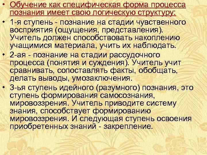  • Обучение как специфическая форма процесса познания имеет свою логическую структуру: • 1