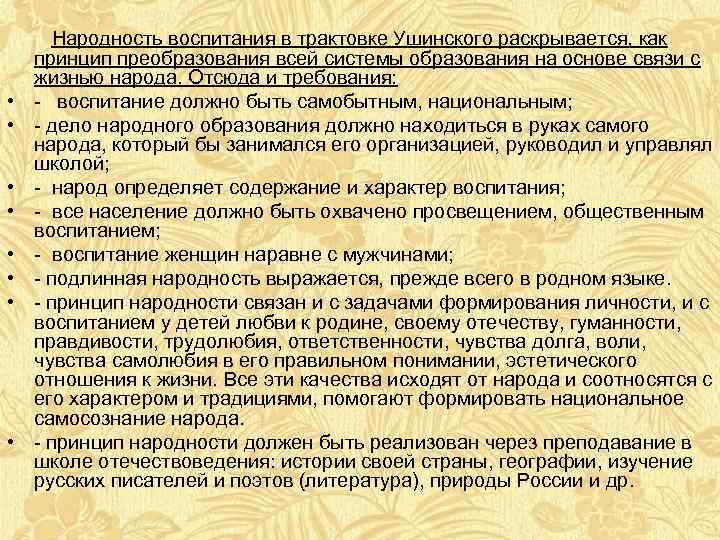  • • Народность воспитания в трактовке Ушинского раскрывается, как принцип преобразования всей системы
