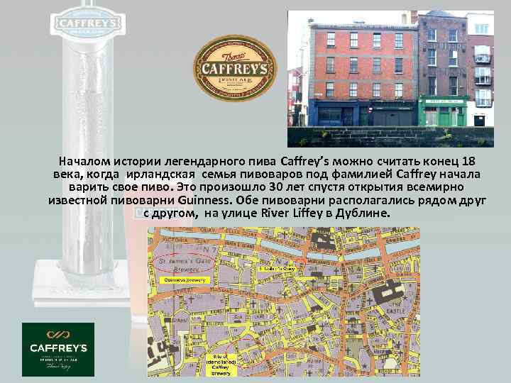 Началом истории легендарного пива Caffrey’s можно считать конец 18 века, когда ирландская семья пивоваров