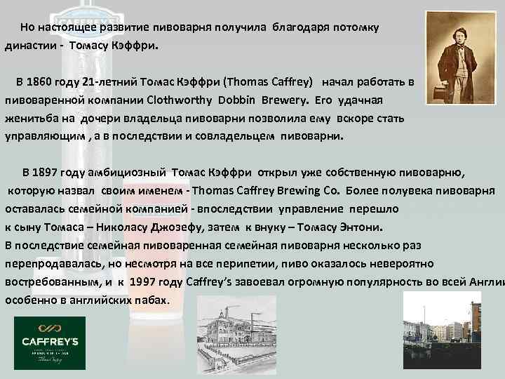  Но настоящее развитие пивоварня получила благодаря потомку династии - Томасу Кэффри. В 1860