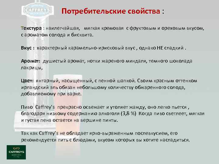  Потребительские свойства : Текстура : наилегчайшая, мягкая кремовая с фруктовым и ореховым вкусом,