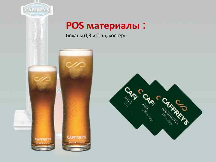 POS материалы : Бокалы 0, 3 и 0, 5 л, костеры 
