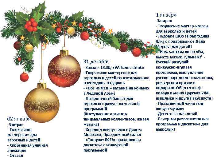 1 января 31 декабря 02 января -Завтрак Творческие мастерские для взрослых и детей Спортивная