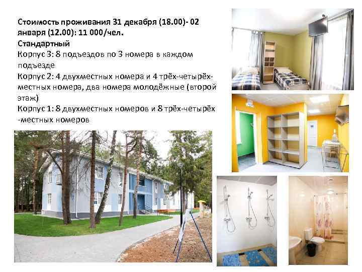 Стоимость проживания 31 декабря (18. 00) 02 января (12. 00): 11 000/чел. Стандартный Корпус
