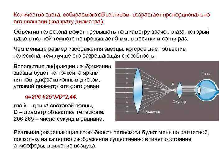 Количество света, собираемого объективом, возрастает пропорционально его площади (квадрату диаметра). Объектив телескопа может превышать