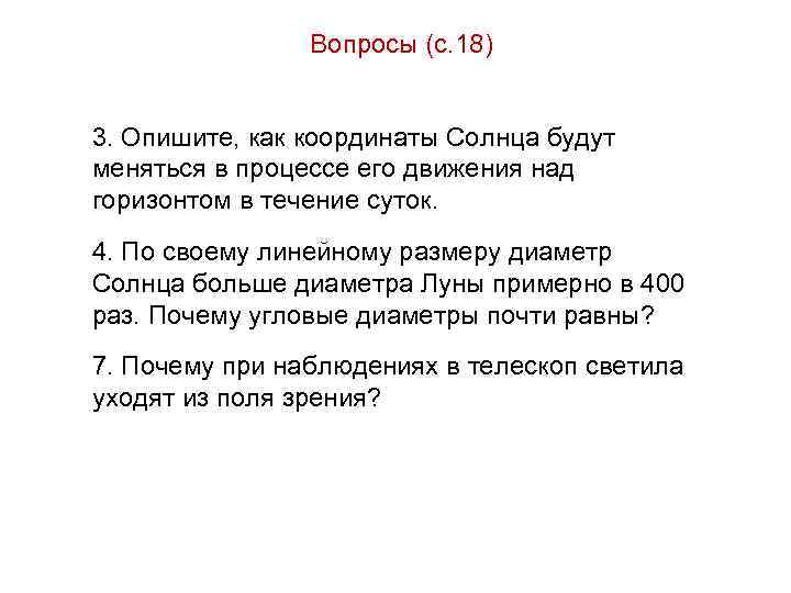 Вопросы (с. 18) 3. Опишите, как координаты Солнца будут меняться в процессе его движения