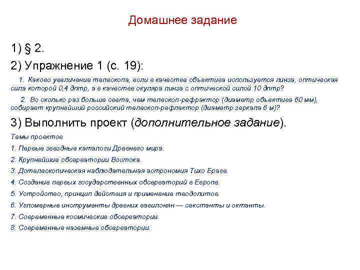 Домашнее задание 1) § 2. 2) Упражнение 1 (с. 19): 1. Каково увеличение телескопа,