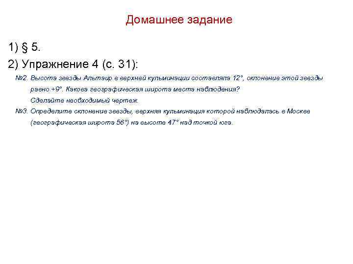 Домашнее задание 1) § 5. 2) Упражнение 4 (с. 31): № 2. Высота звезды