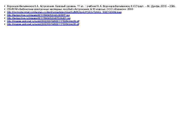  • • Воронцов-Вельяминов Б. А. Астрономия. Базовый уровень. 11 кл. : учебник/ Б.