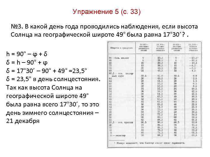 Упражнение 5 (с. 33) № 3. В какой день года проводились наблюдения, если высота