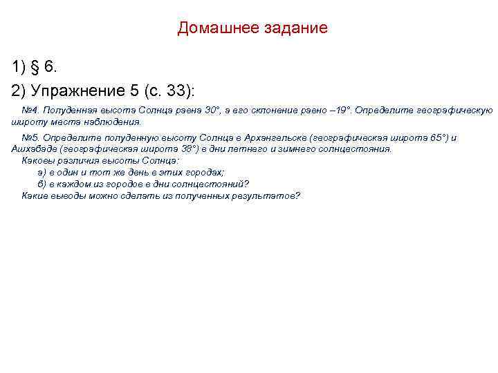 Домашнее задание 1) § 6. 2) Упражнение 5 (с. 33): № 4. Полуденная высота