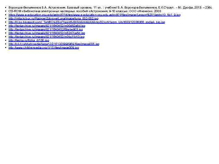  • • • Воронцов-Вельяминов Б. А. Астрономия. Базовый уровень. 11 кл. : учебник/