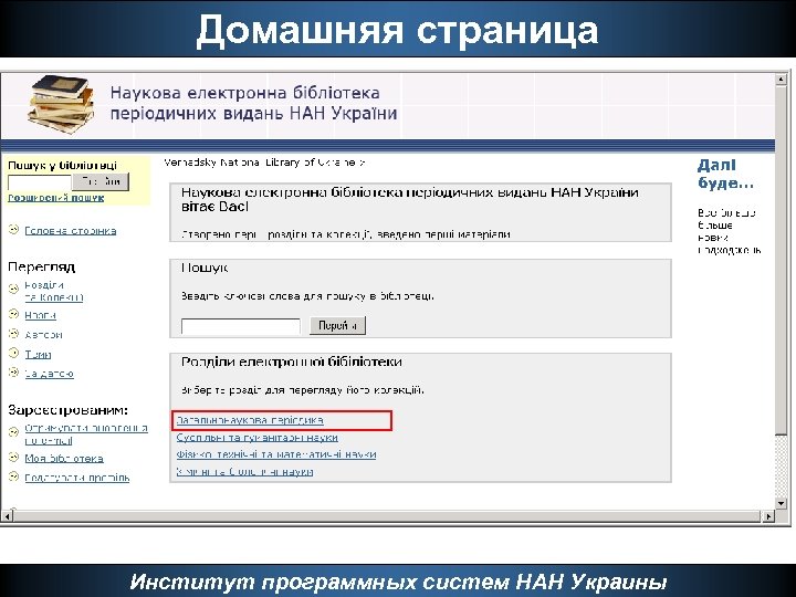 Домашняя страница Институт программных систем НАН Украины 