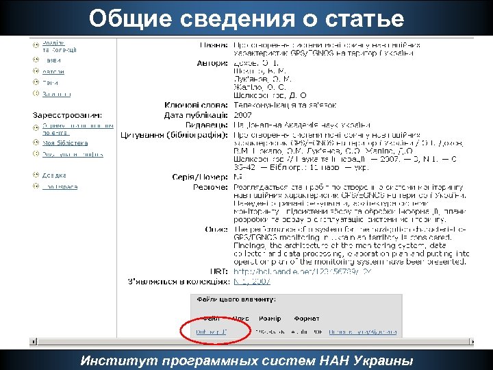 Общие сведения о статье Институт программных систем НАН Украины 