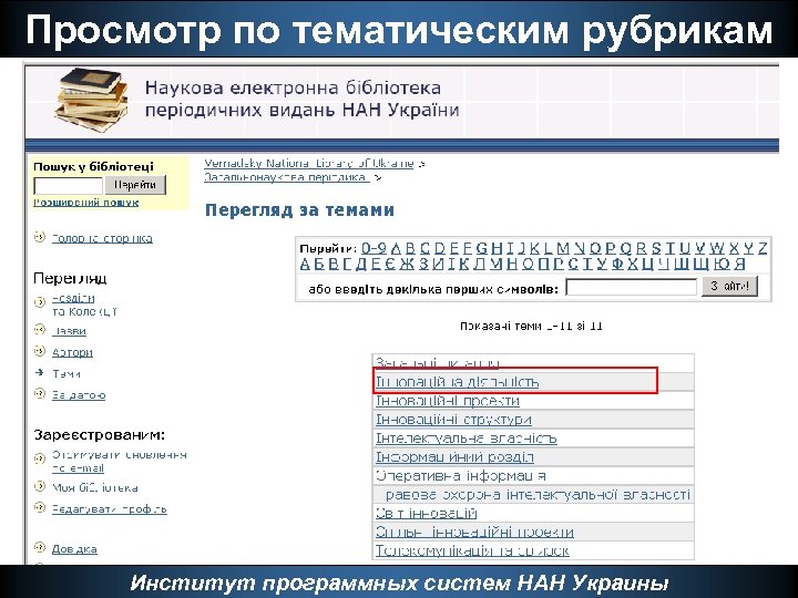 Просмотр по тематическим рубрикам Институт программных систем НАН Украины 