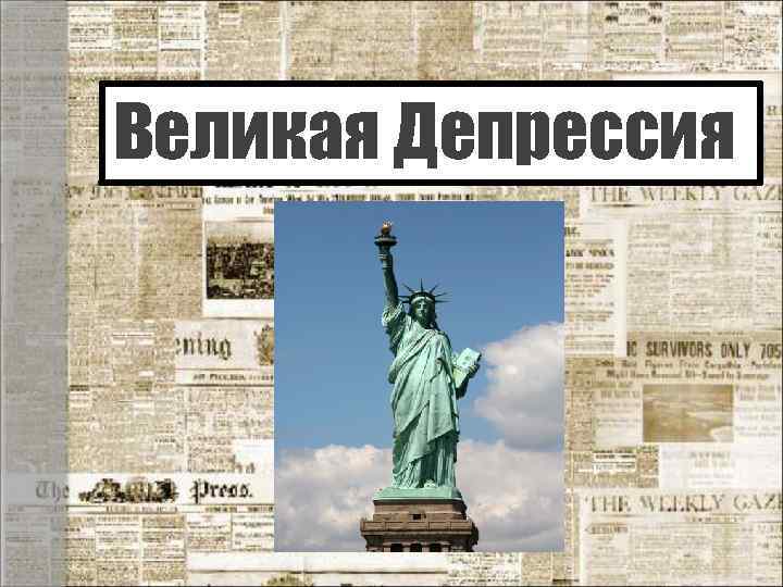 Великая Депрессия 