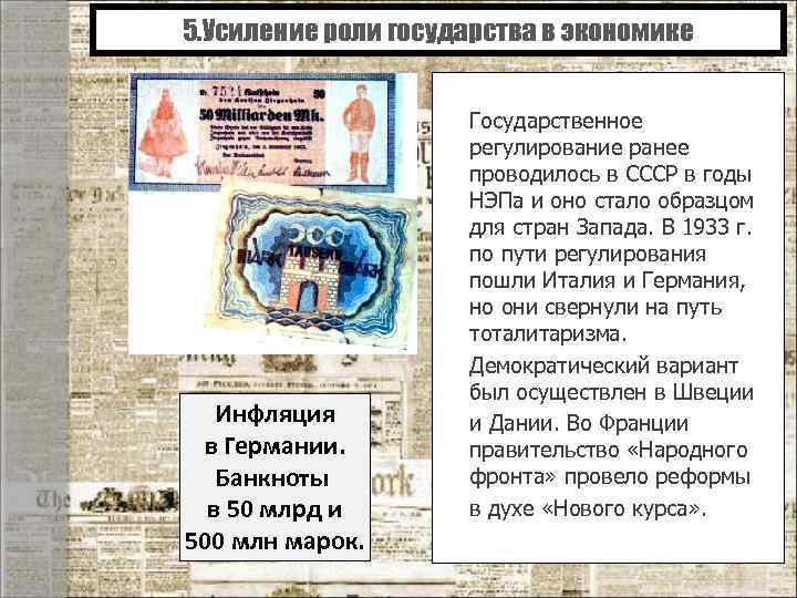 5. Усиление роли государства в экономике Инфляция в Германии. Банкноты в 50 млрд и