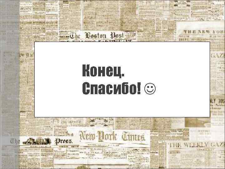 Конец. Спасибо! 