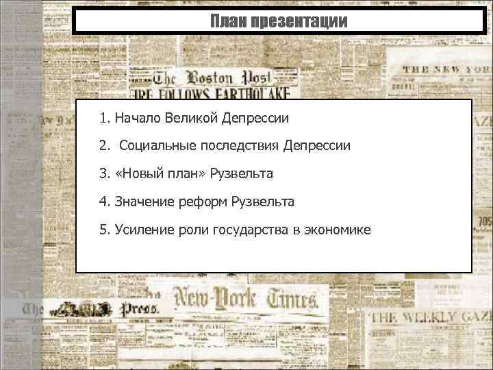 План презентации 1. Начало Великой Депрессии 2. Социальные последствия Депрессии 3. «Новый план» Рузвельта
