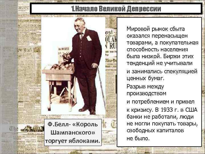 1. Начало Великой Депрессии Ф. Белл- «Король Шампанского» торгует яблоками. Мировой рынок сбыта оказался