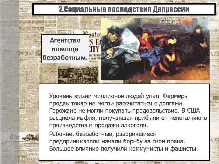 2. Социальные последствия Депрессии Агентство помощи безработным. Уровень жизни миллионов людей упал. Фермеры продав