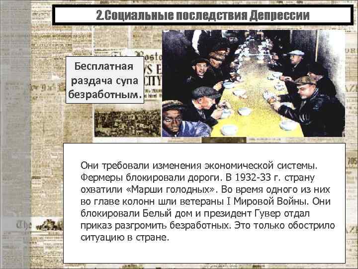 2. Социальные последствия Депрессии Бесплатная раздача супа безработным. Они требовали изменения экономической системы. Фермеры