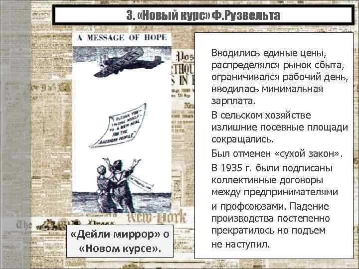 3. «Новый курс» Ф. Рузвельта «Дейли миррор» о «Новом курсе» . Вводились единые цены,