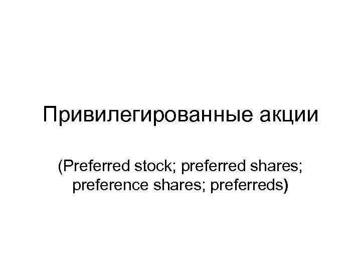 Привилегированные акции (Preferred stock; preferred shares; preference shares; preferreds) 