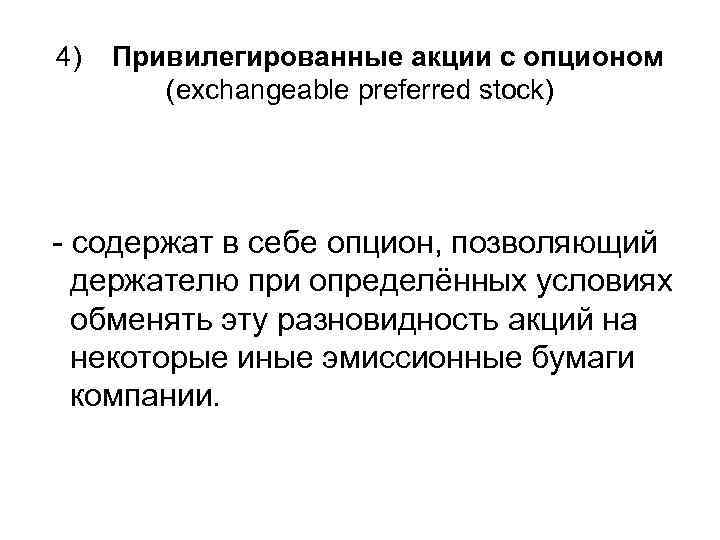 4) Привилегированные акции с опционом (exchangeable preferred stock) - содержат в себе опцион, позволяющий