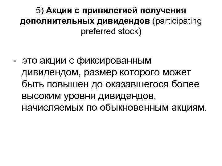 5) Акции с привилегией получения дополнительных дивидендов (participating preferred stock) - это акции с