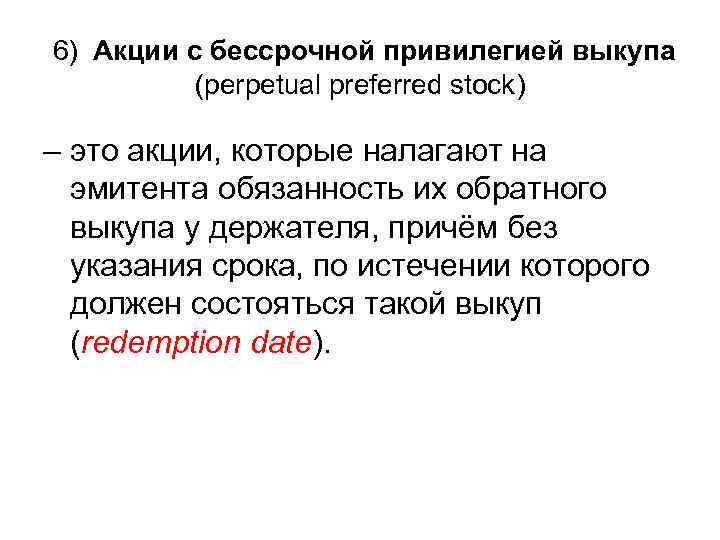 6) Акции с бессрочной привилегией выкупа (perpetual preferred stock) – это акции, которые налагают