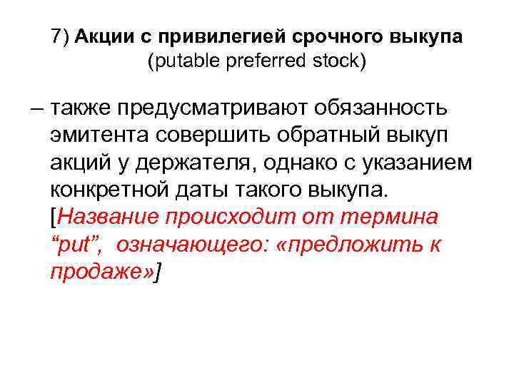 7) Акции с привилегией срочного выкупа (putable preferred stock) – также предусматривают обязанность эмитента